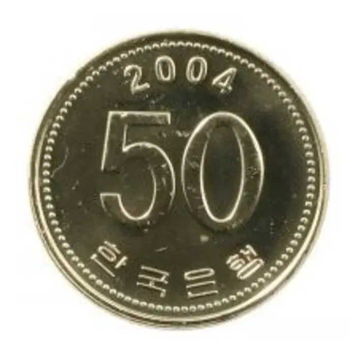 옛날돈 현행주화 50원주화 2004년 미사용